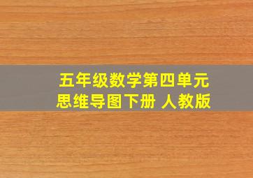 五年级数学第四单元思维导图下册 人教版